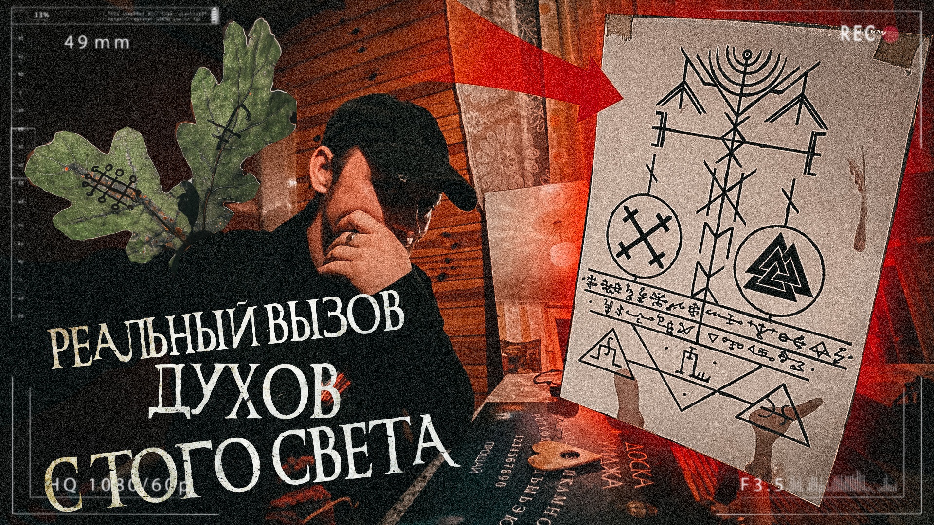 Дух знает. Вызов духов - Бабадук! Секретный шифр! Число ада 666! Потусторонние.