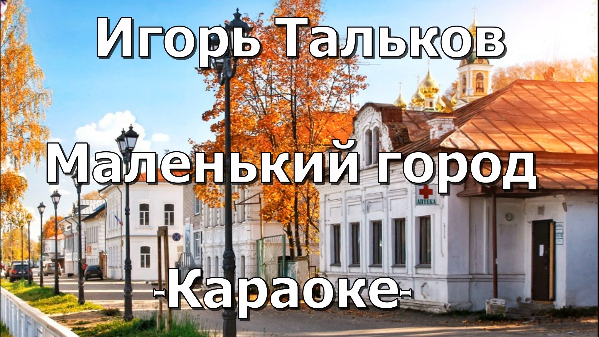 Тальков маленький город