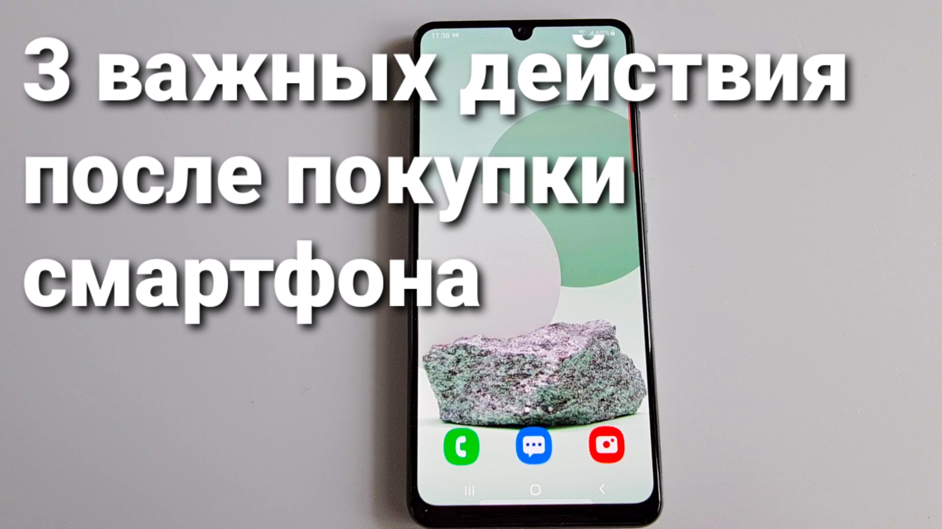 Телефон после покупки