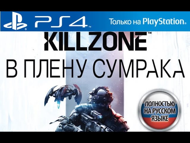 Прохождение плену сумрака. Килл зоне в плену сумрака. Killzone в плену сумрака ps4. Killzone в плену сумрака(прохождение). Killzone плену сумрака Йорган Шталь.