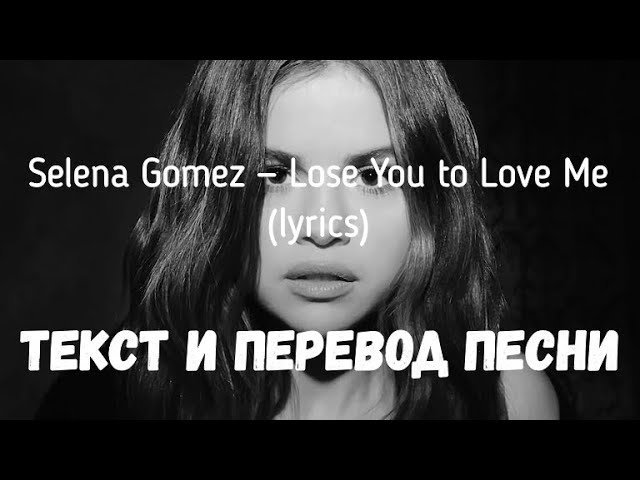 Can i need песня. Selena Gomez lose your to Love me.