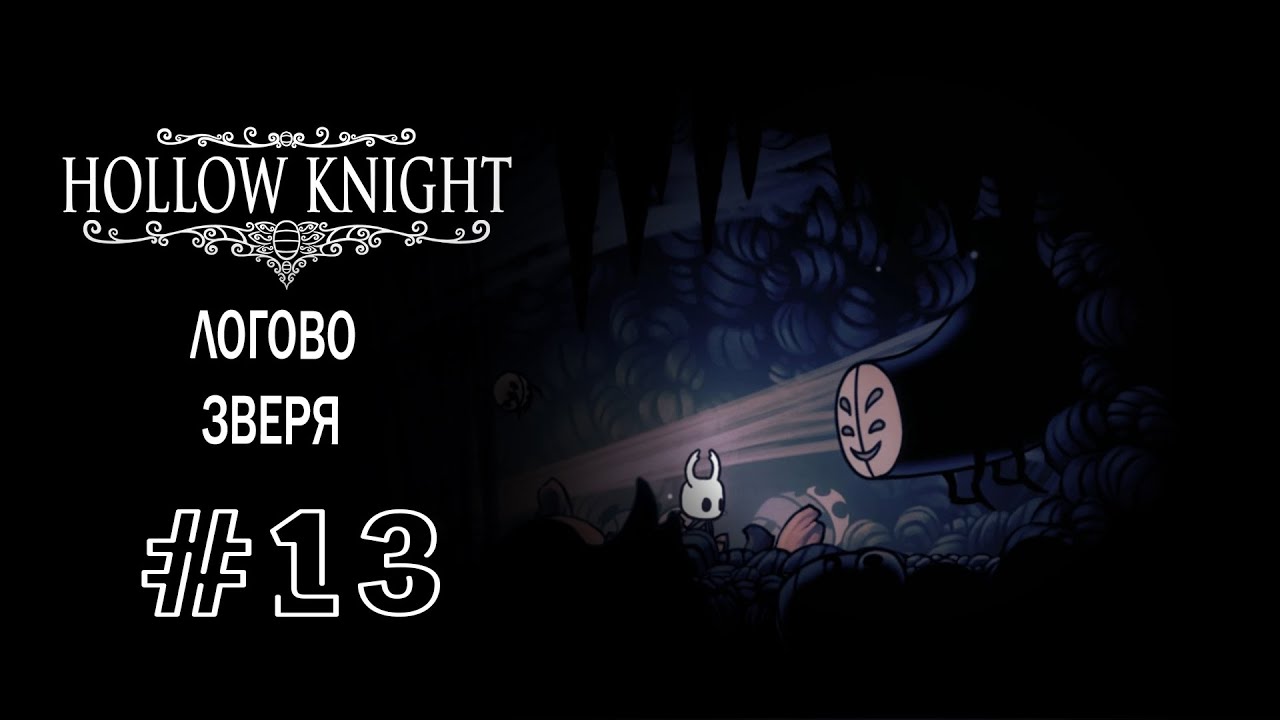 Карта логова зверя hollow knight