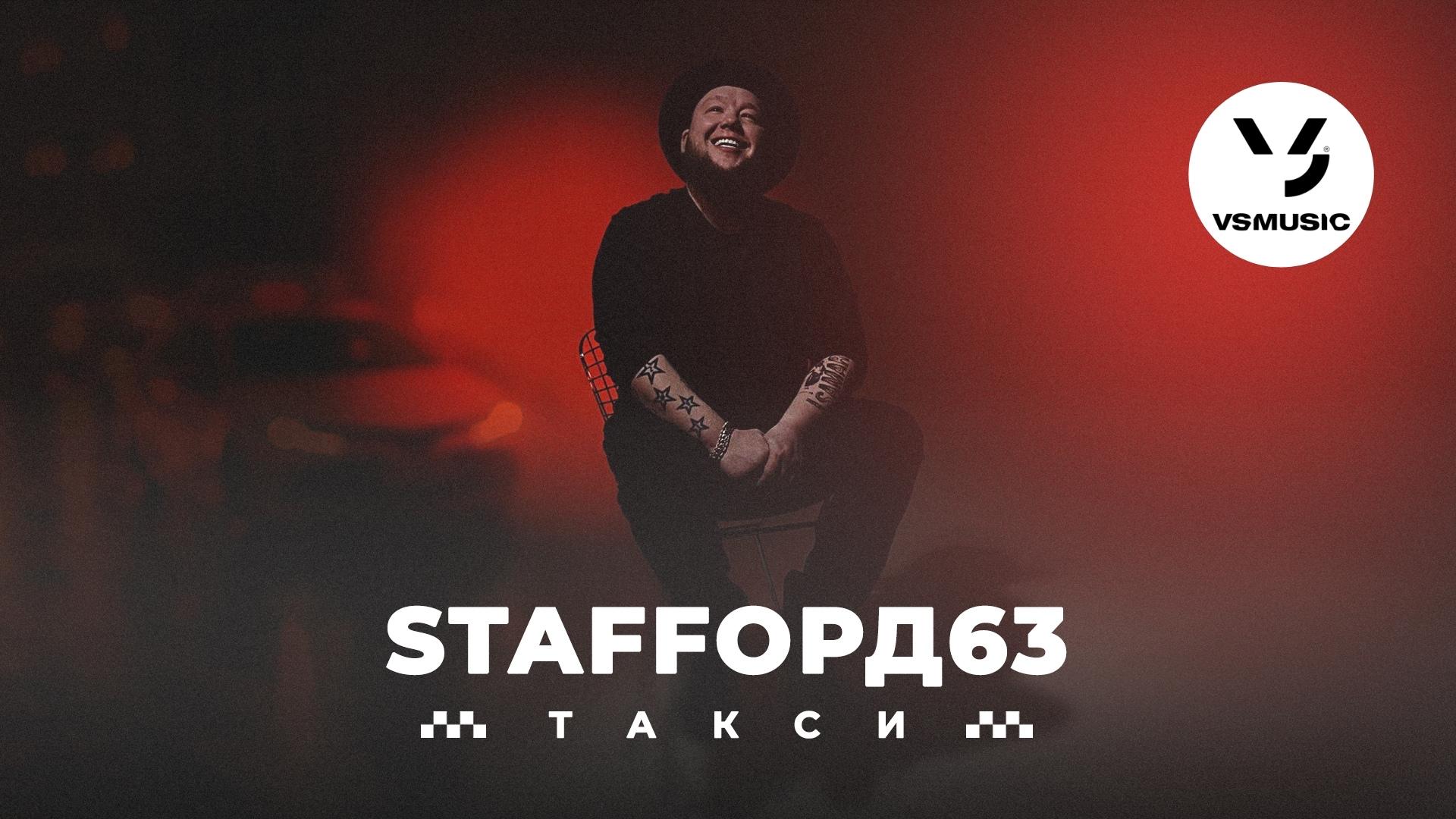 Staffорд63 пивко. Стаффорд 63 исполнитель. Staffорд63. Staffорд63 - такси. Stafford 63 2022.