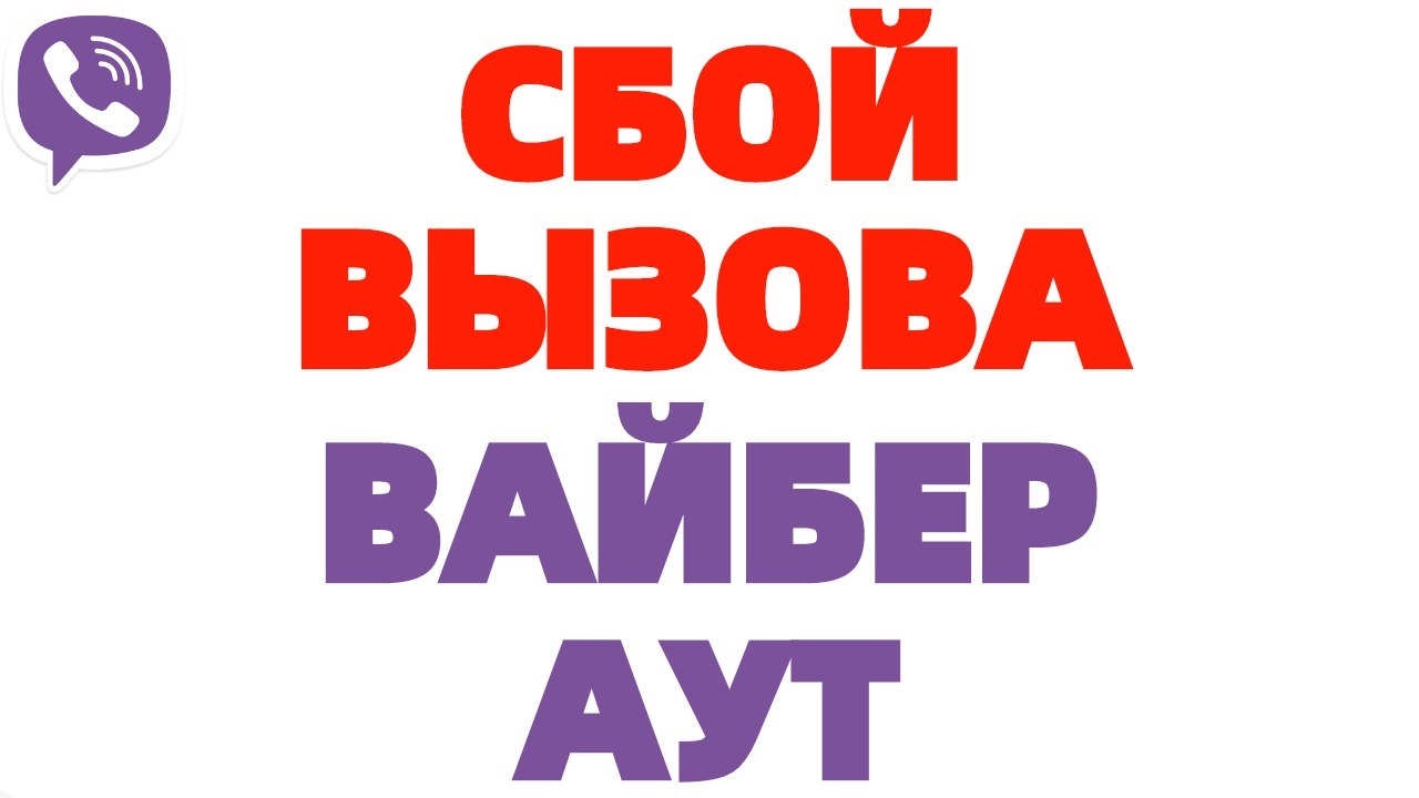 Сбой вызова. Вайбер сбой вызова. Почему в вайбере сбой вызова. Вайбер дает сбой вызова.