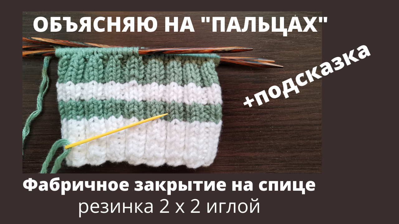 Способы эластичного закрытия резинки 2х2. Резинка спицы закрытие фабричный. фабричное закрытие резинки 2х2. закрытие резинки 1х1 иглой. закрытие петель иглой резинка 1х1.