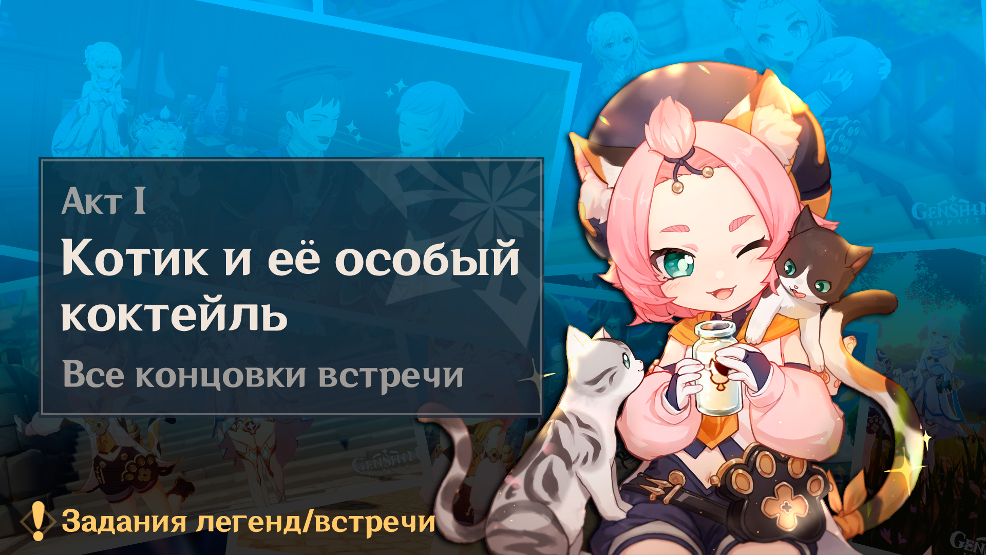 встреча диона все концовки. встреча диона все концовки. задание легенд барбара. концовки диона все встреча. задание легенд барбара.