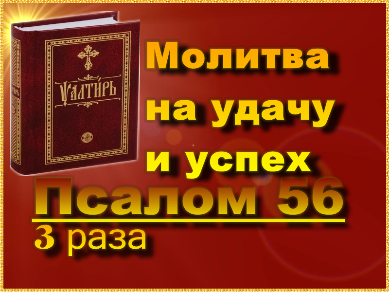 Слушать псалтырь 11. Псалом 56 слушать. Псалом 56.