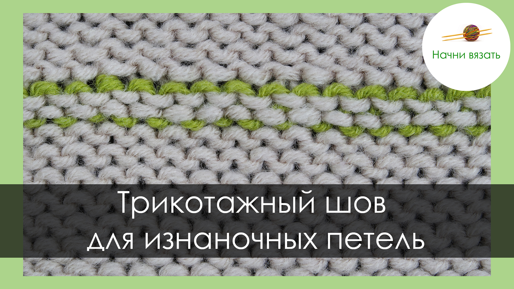 Шов петля в петлю. Трикотажный шов на изнаночной глади. Сшивание платочной вязки петля в петлю. Трикотажный шов петля в петлю изнаночные петли. Трикотажный шов изнаночными петлями.