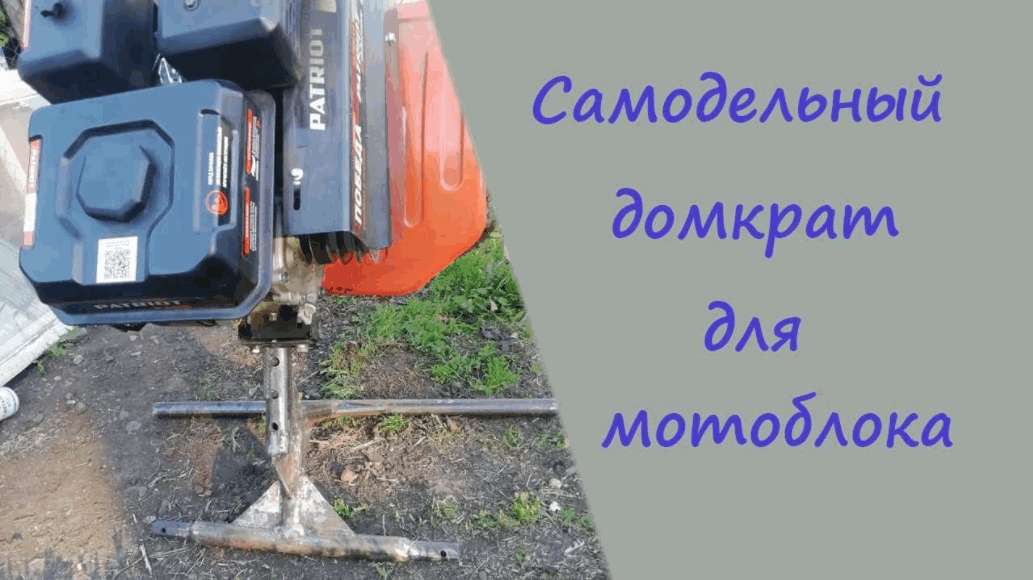 Как сделать самодельный домкрат для мотоблока