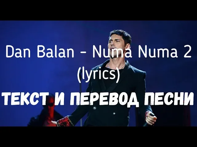 Нума нума ей перевод. Нума нума ей перевод. Вычислительная система numa. Numa numa текст. O-zone dragostea din tei клип.