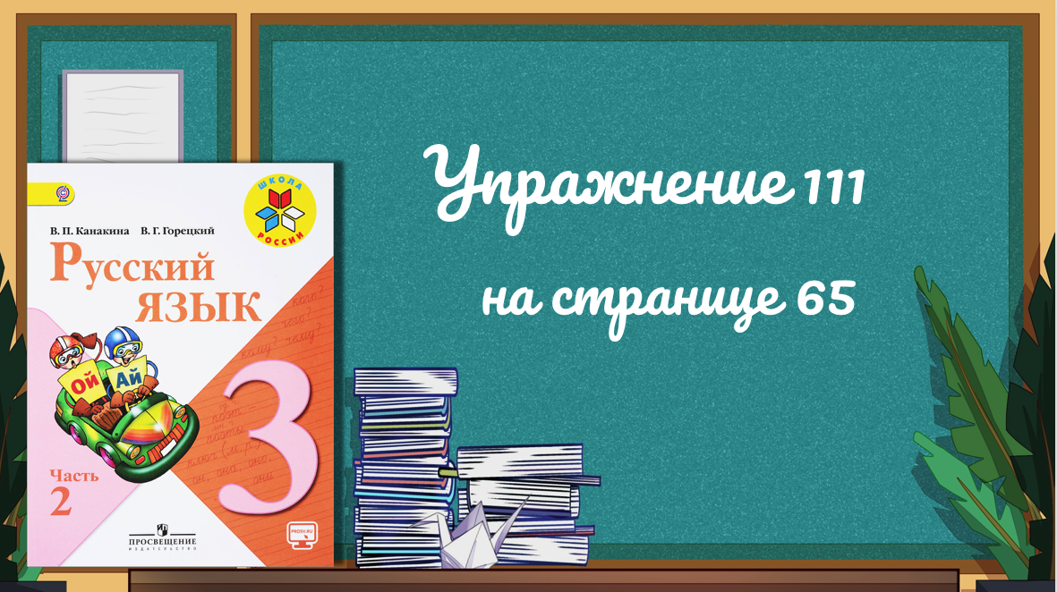 Русский страница 65 упр 111. Русский язык страница 65 упражнение 111