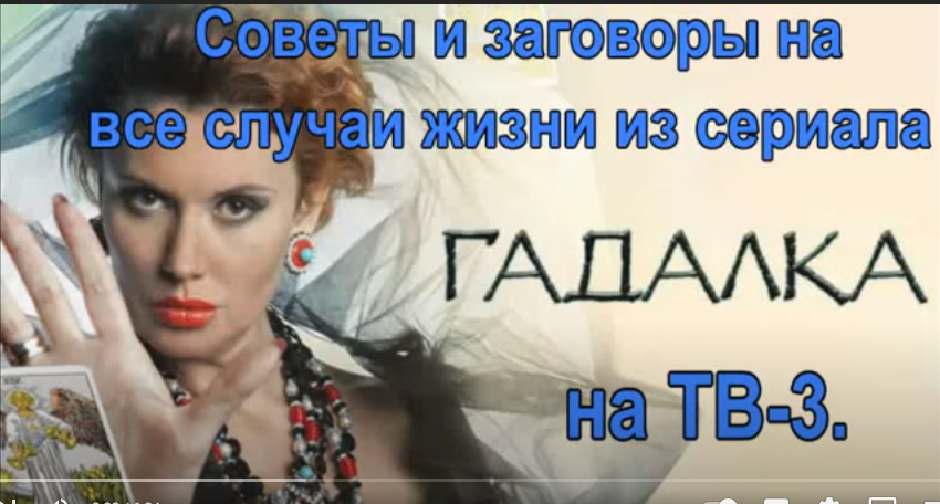гадалка на тв3 обряна мир в семье. гадалка на тв3. советы от гадалки на тв3. гадалка тв3 2022 гадалка. советы от гадалки на тв3.