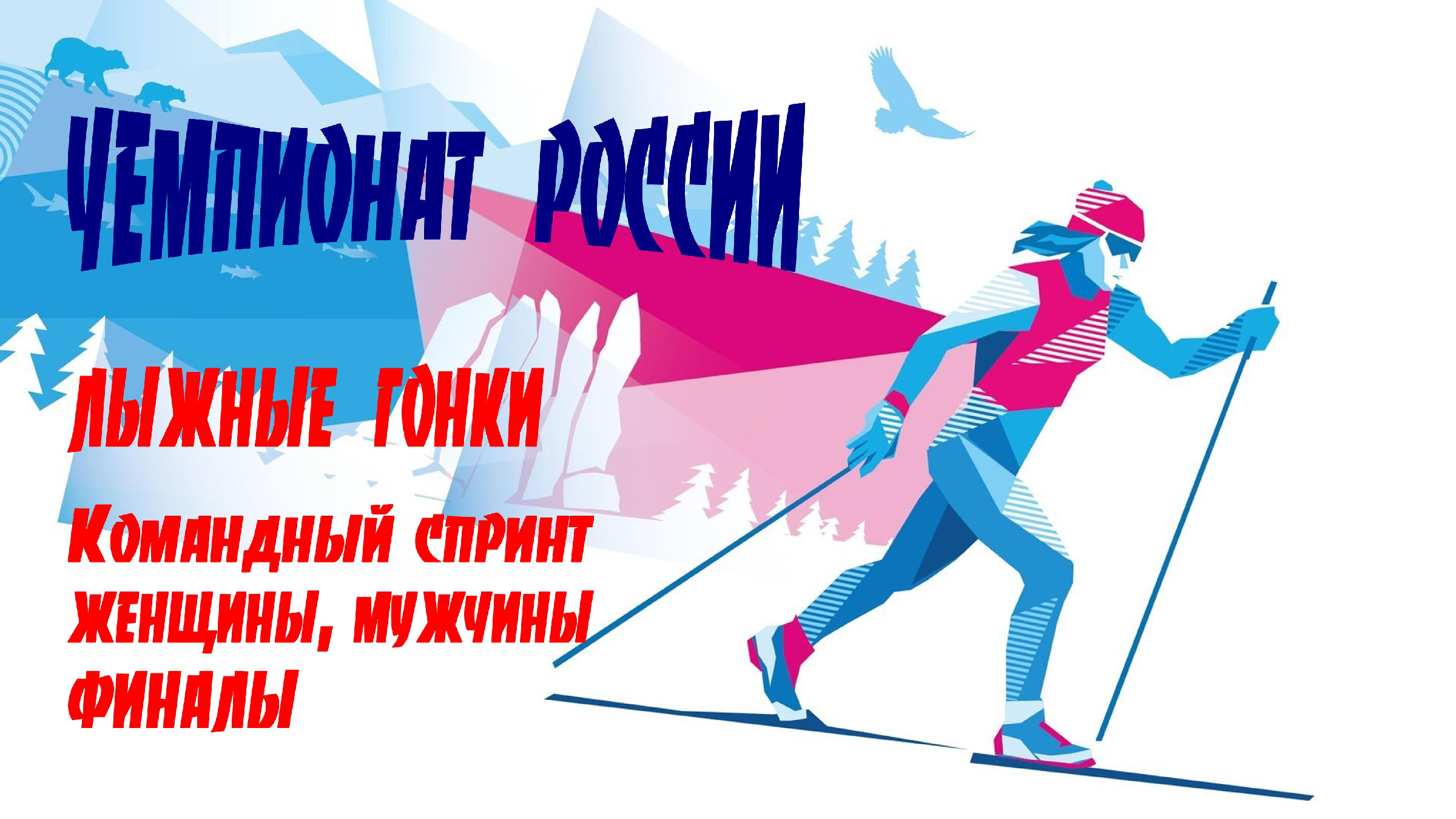 Стадион раисы сметаниной. Сыктывкар лыжные гонки 2024 год. Непряева сыктывкар 2022. Уярский лыжный клуб. Первенство россии по лыжным гонкам 2021 сыктывкар.