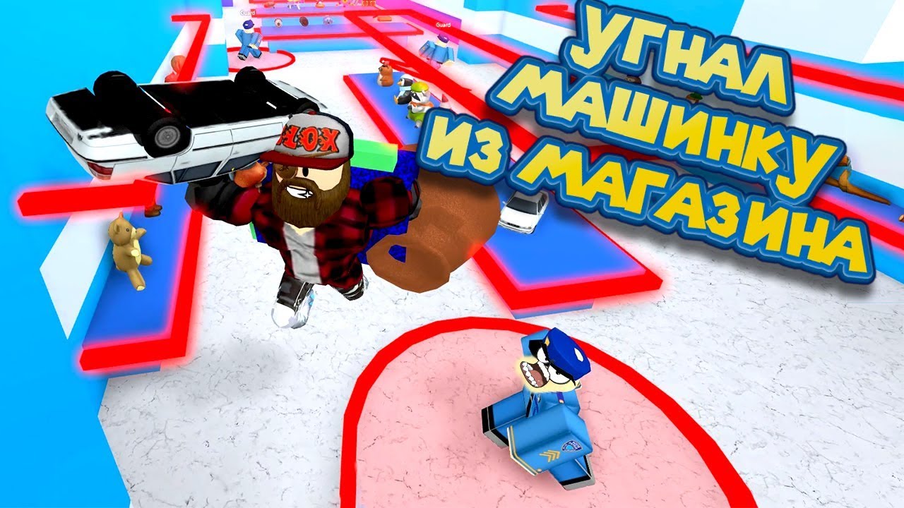Игра магазин roblox. Бэкст РОБЛОКС симулятор. РОБЛОКС Thief Simulator. Кладовая Бекста РОБЛОКС. Игра в РОБЛОКСЕ про грабежи.