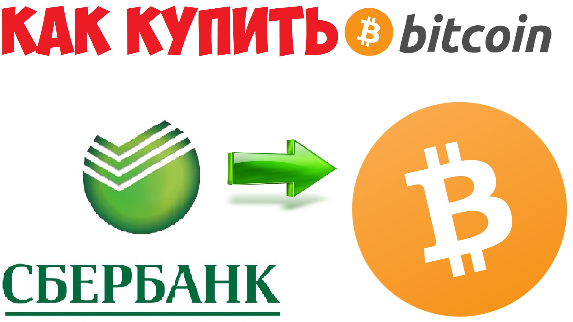 Сбербанк биткоин. Биткоин Сбербанк. Купить биткоины Сбербанк. Bitcoin на Сбербанк. Как купить биткоин в Сбербанке.