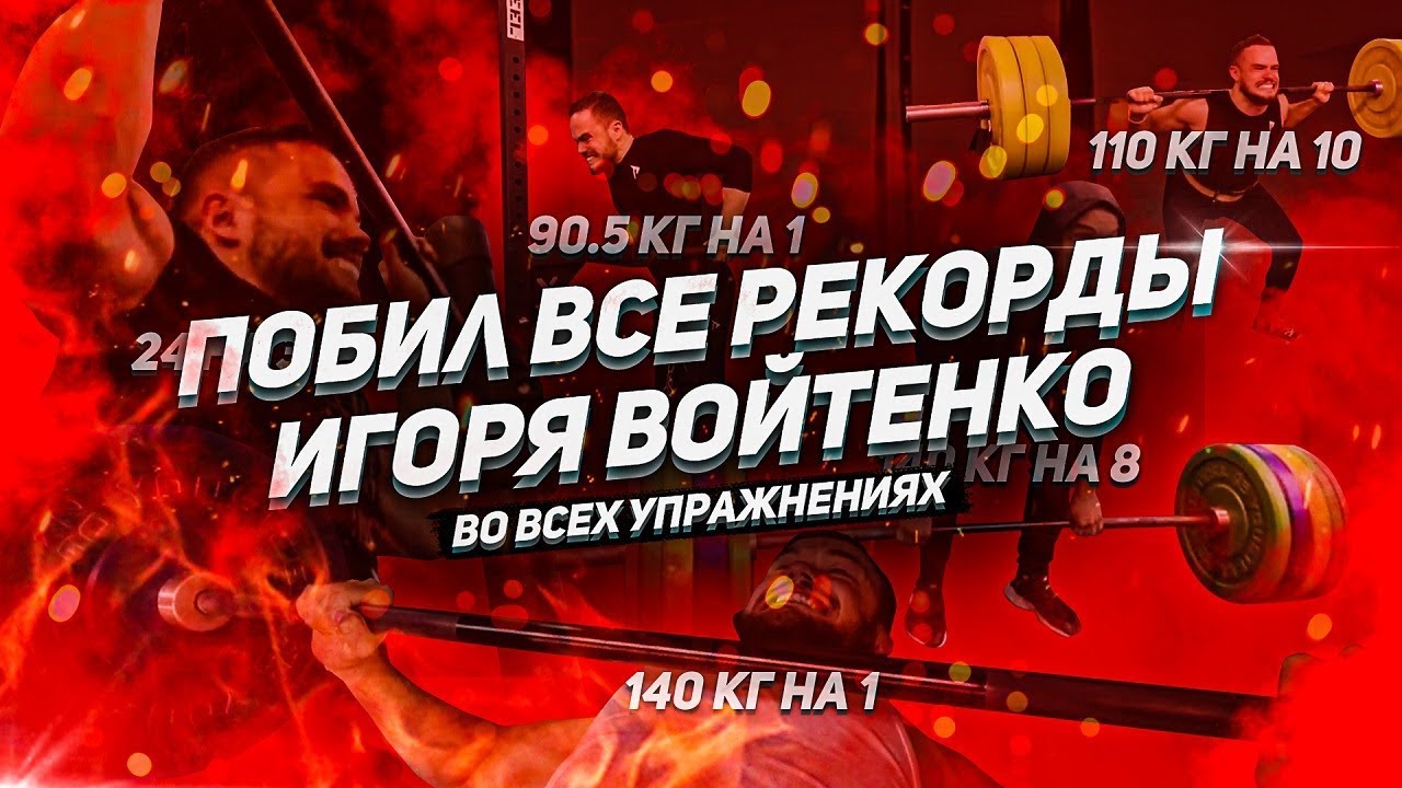 Программа тренировок войтенко. Игорь Войтенко