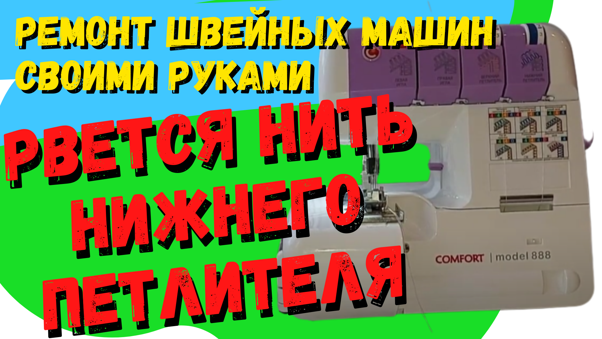 Оверлок ломаются иглы. Нить петлителя на оверлоке. Нить Нижнего петлителя. Почему оверлок рвёт нитку. Настройка петлителей оверлока.