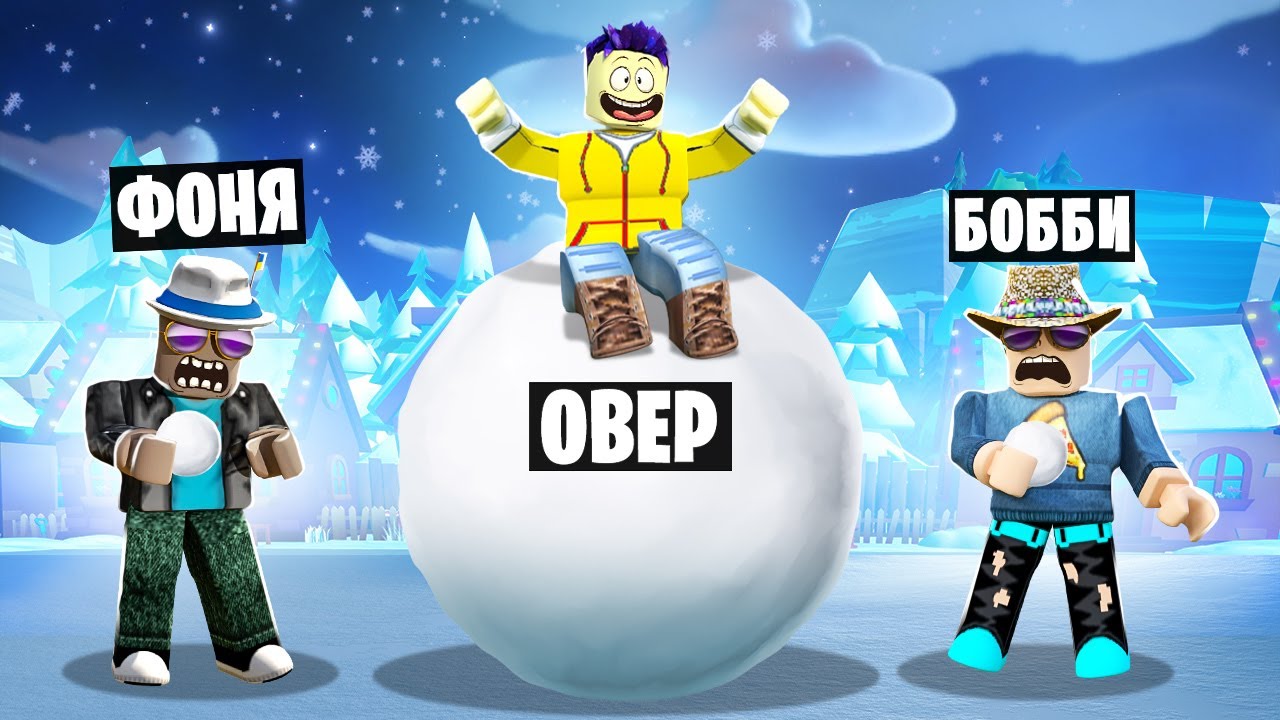 Видео роблокс овер фони бобби. Роблокснр снежок. Снежок Roblox. Снежок в РОБЛОКСЕ. Снежки РОБЛОКС