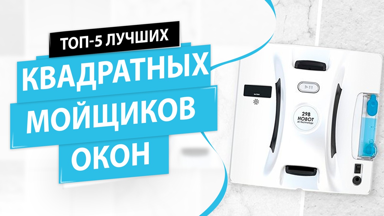 Топ 10 мойщиков окон. Робот мойщик окон Даджет w100. Мойщик окон квадратный. Самый тонкий робот мойщик окон. Робот для мытья окон рейтинг лучших 2020.