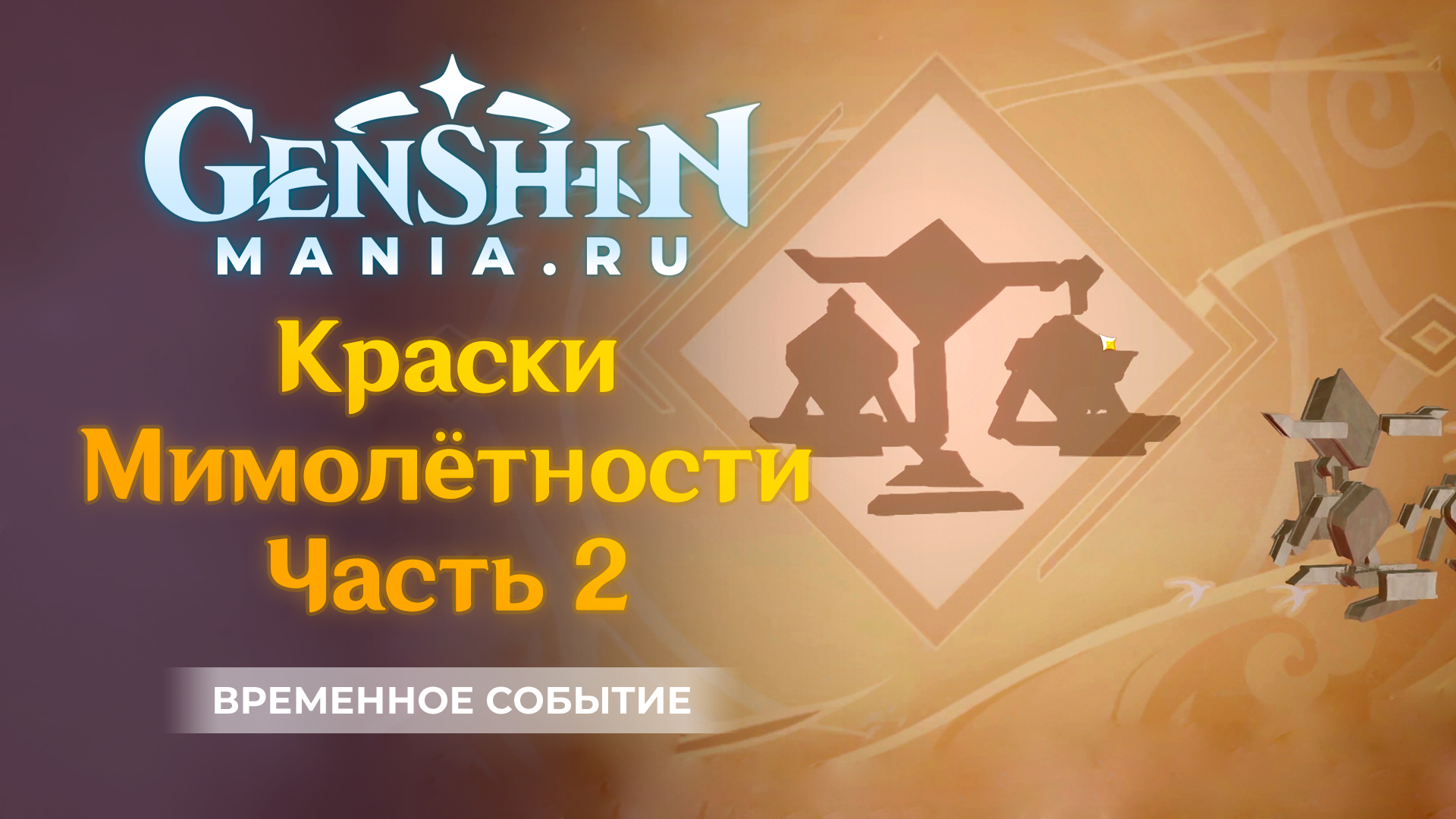 Genshin impact краски. Genshin Impact краски Мимолетности. Крутые пасхалки в Геншин Импакт. Игра путь желаний. Неожиданная встреча Геншин квест.