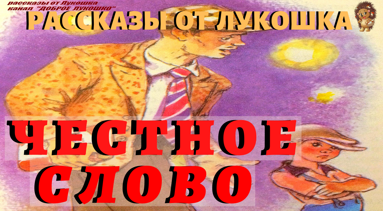 Честное слово 12. Честное слово Пантелеев аудио. «Честное слово» л. Пантелеева (1941). Честное слово аудиосказка.