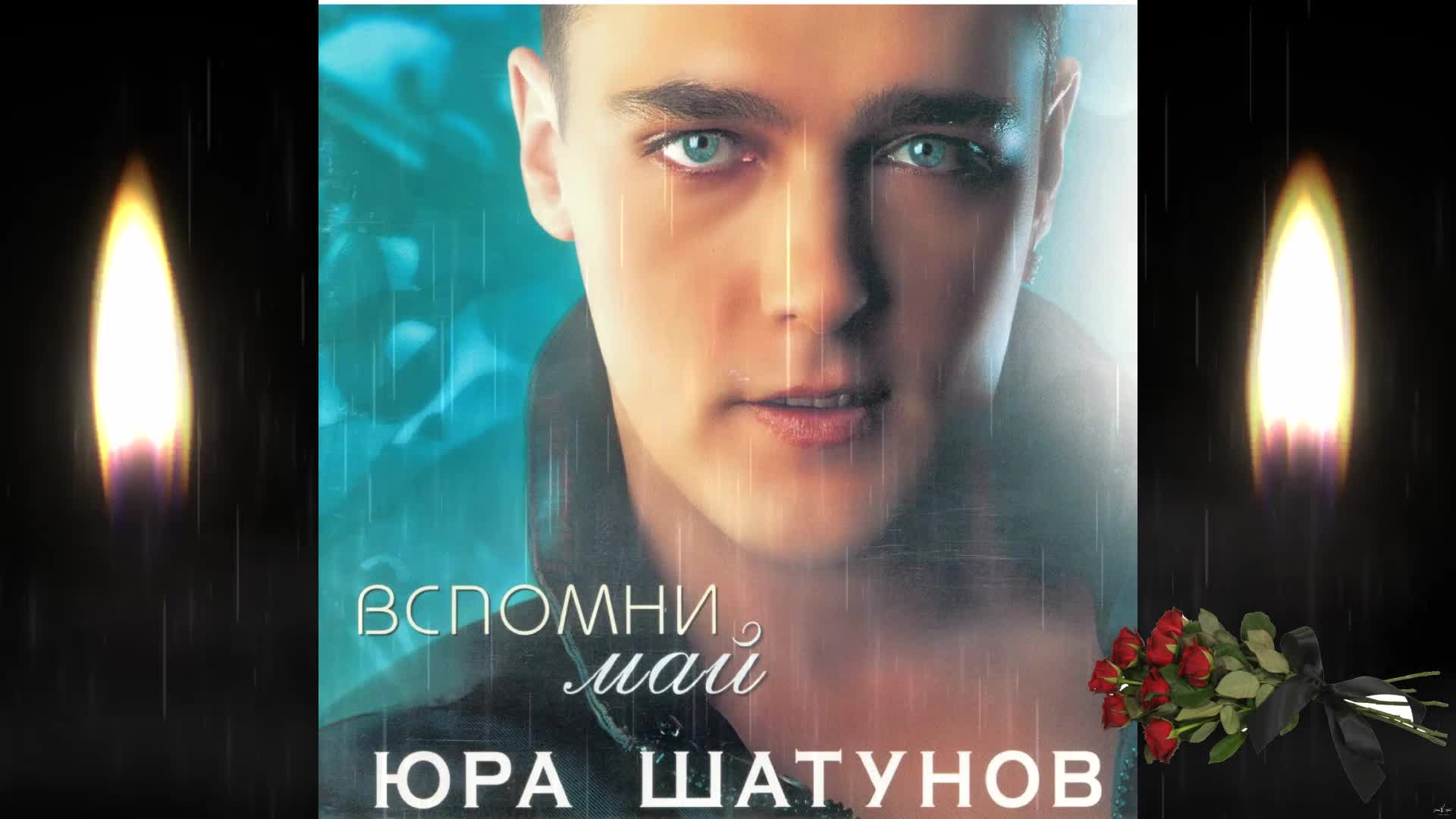 Песни юрия забудь его забудь. Шатунов 2001 вспомни май. Юра Шатунов 2001.
