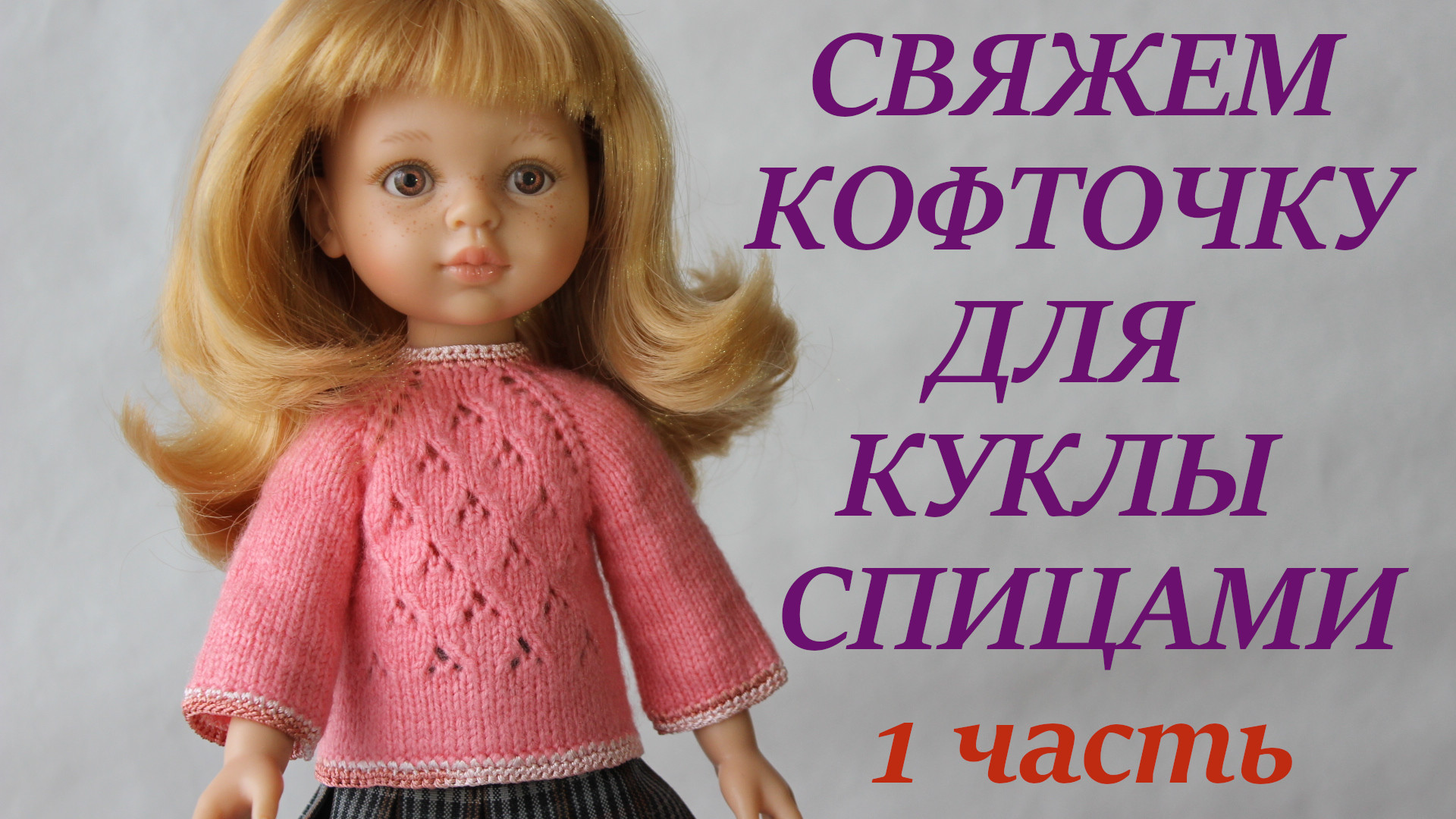 Как связать куклу спицами