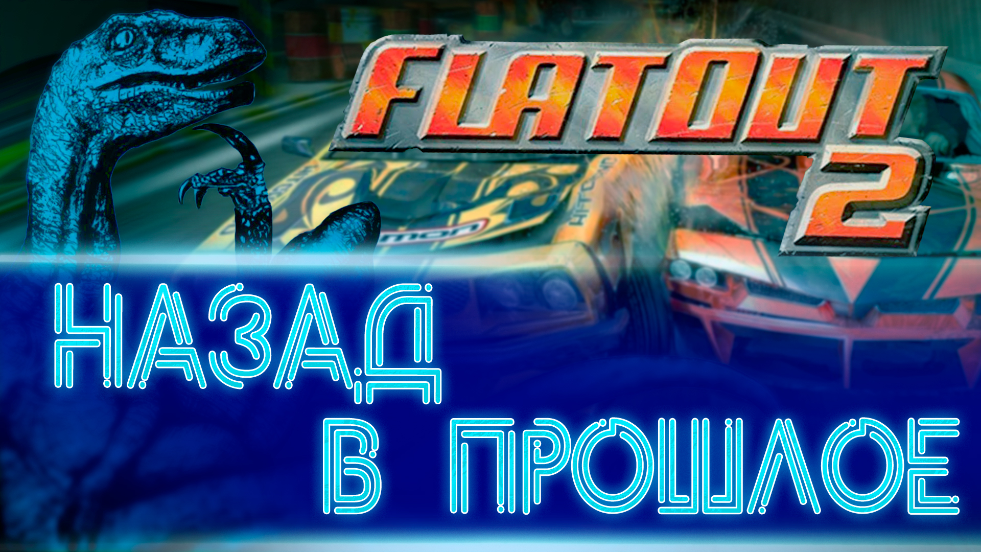 Network error has occurred во flatout 2 steam фото 103