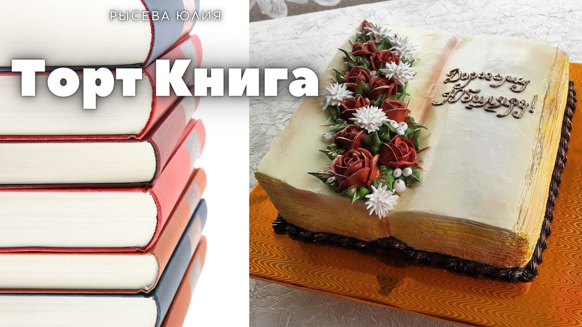 Книга будешь торт