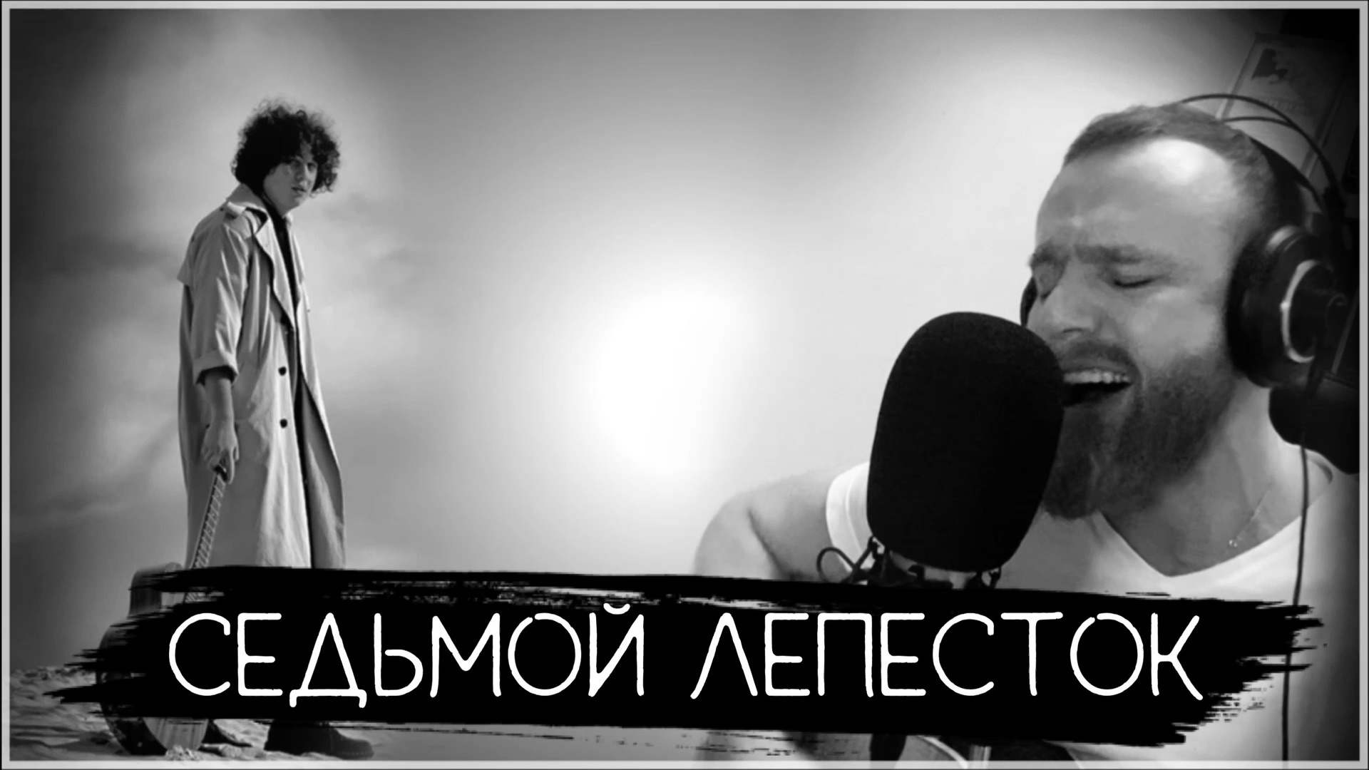 Седьмой лепесток рок. Седьмой лепесток Cover. 7 Лепесток кавер. Седьмой лепесток на гитаре. 7 Лепесток песня.