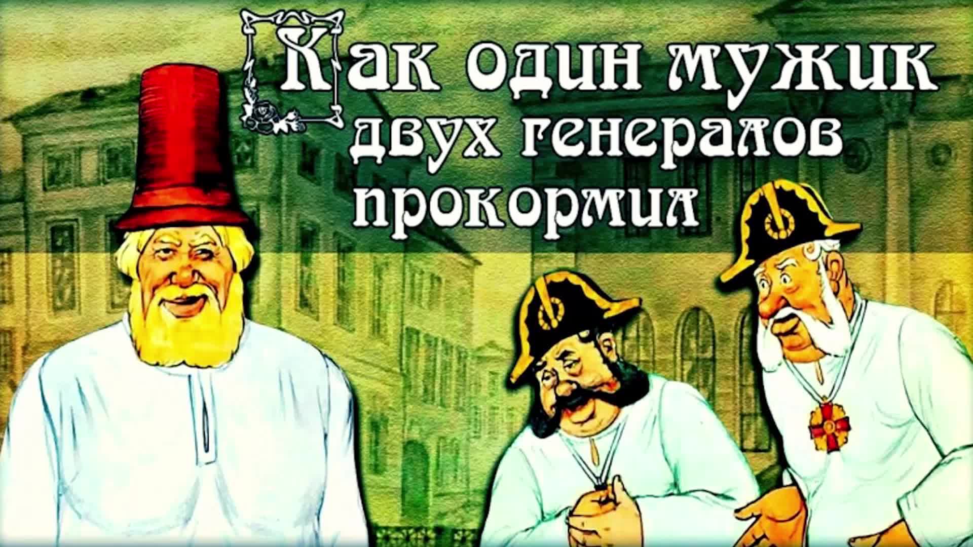 Два генерала краткое. 2 Генерала Салтыков Щедрин. Салтыков-Щедрин повесть о том как один мужик двух генералов прокормил. Как один мужик двух генералов прокормил. Повесть о том как один мужик двух генералов прокормил.