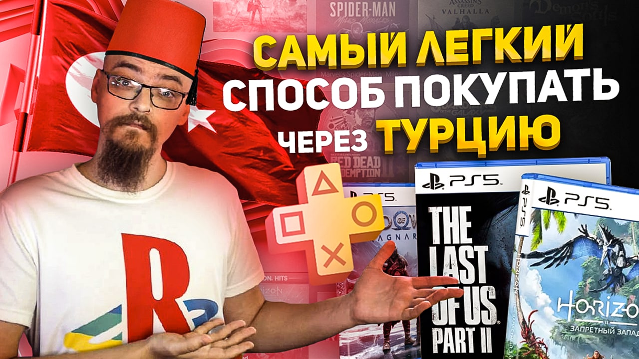 Игры ps plus турецкий