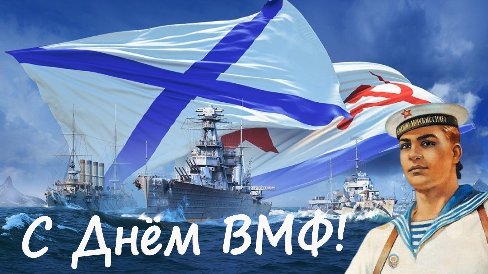 ВМФ поздравления