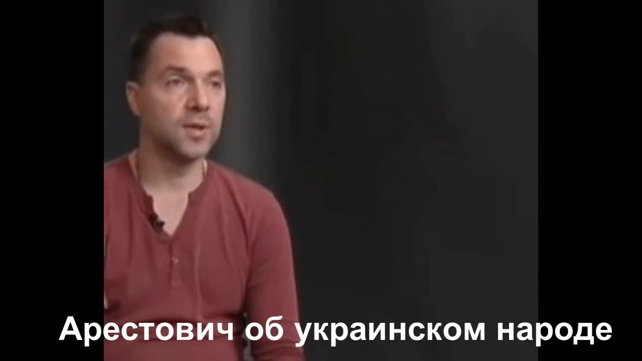 Дзен новости арестович. Люся Арестович. Люся Арестович о пльеряхх России. Арестович говорит. Арестович об украинцах.