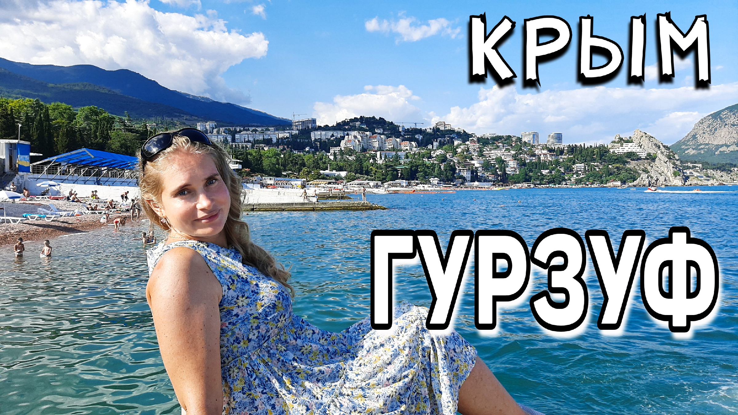 гурзуф пляжи крым