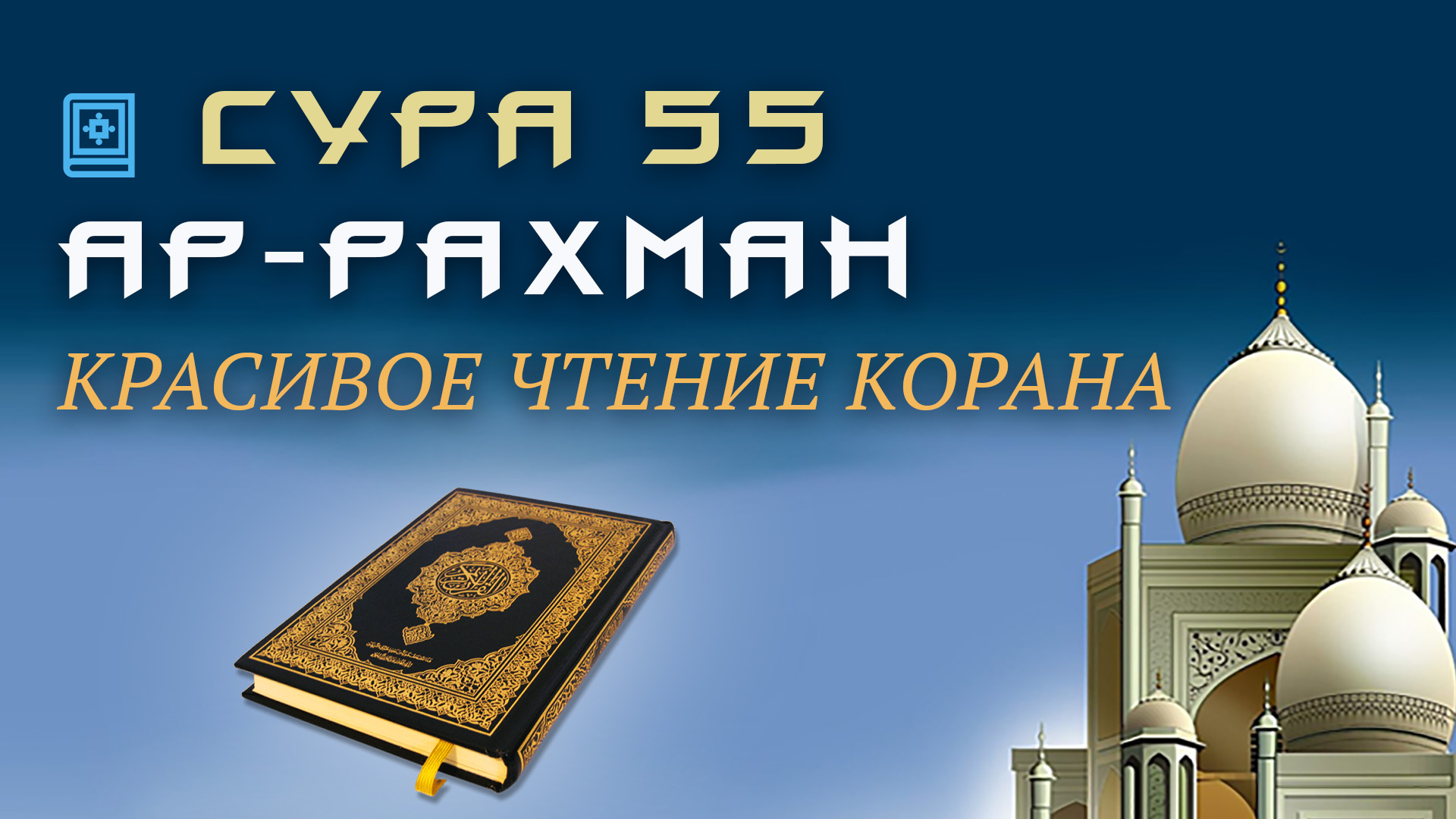 Сура из Корана для успокоения. Сура Рахман. Коран слушать для успокоения души. Сура 102 АТ-Такасур.