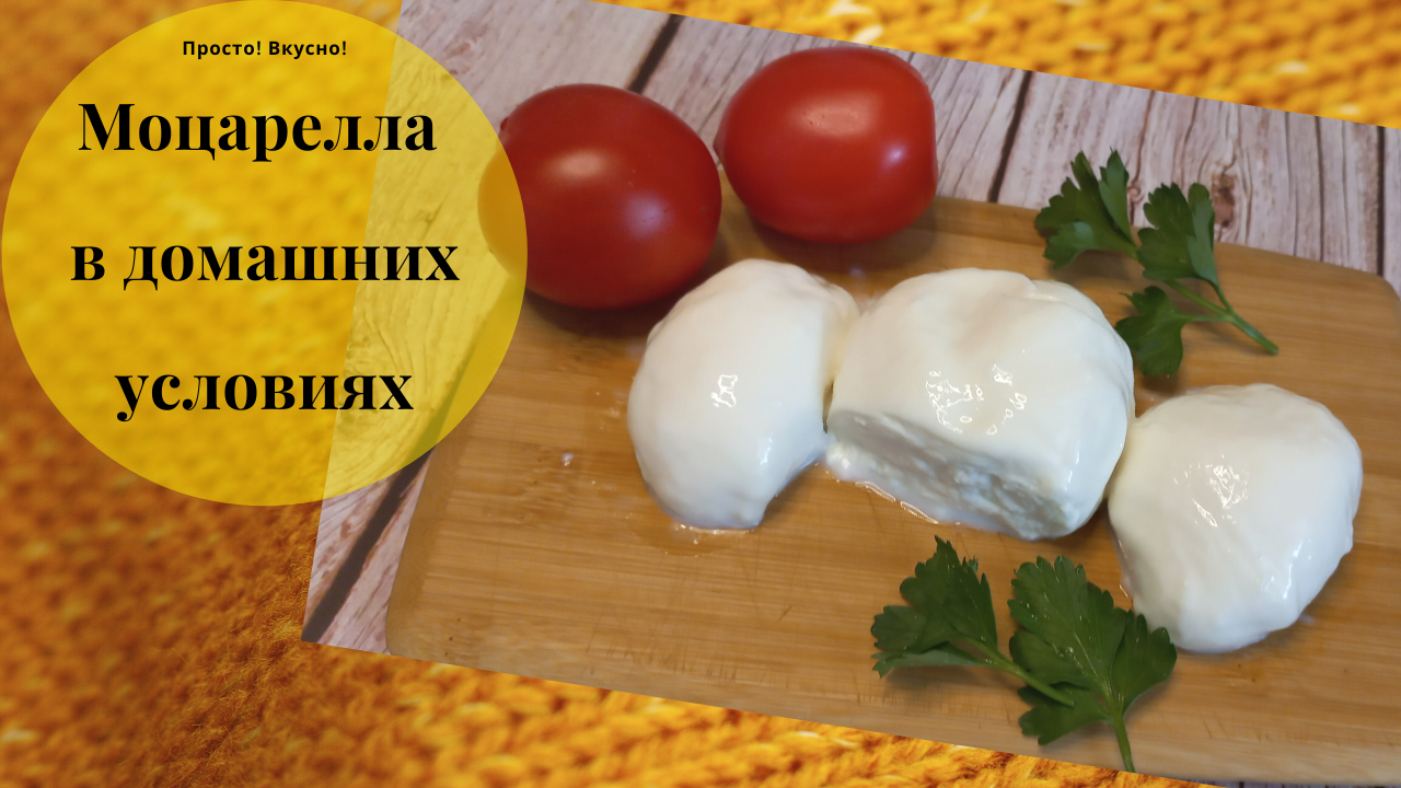 Моцарелла. Сыр моцарелла. Моцарелла из коровьего молока. Фото домашней моцареллы. Сыр домашний из молока и уксуса.