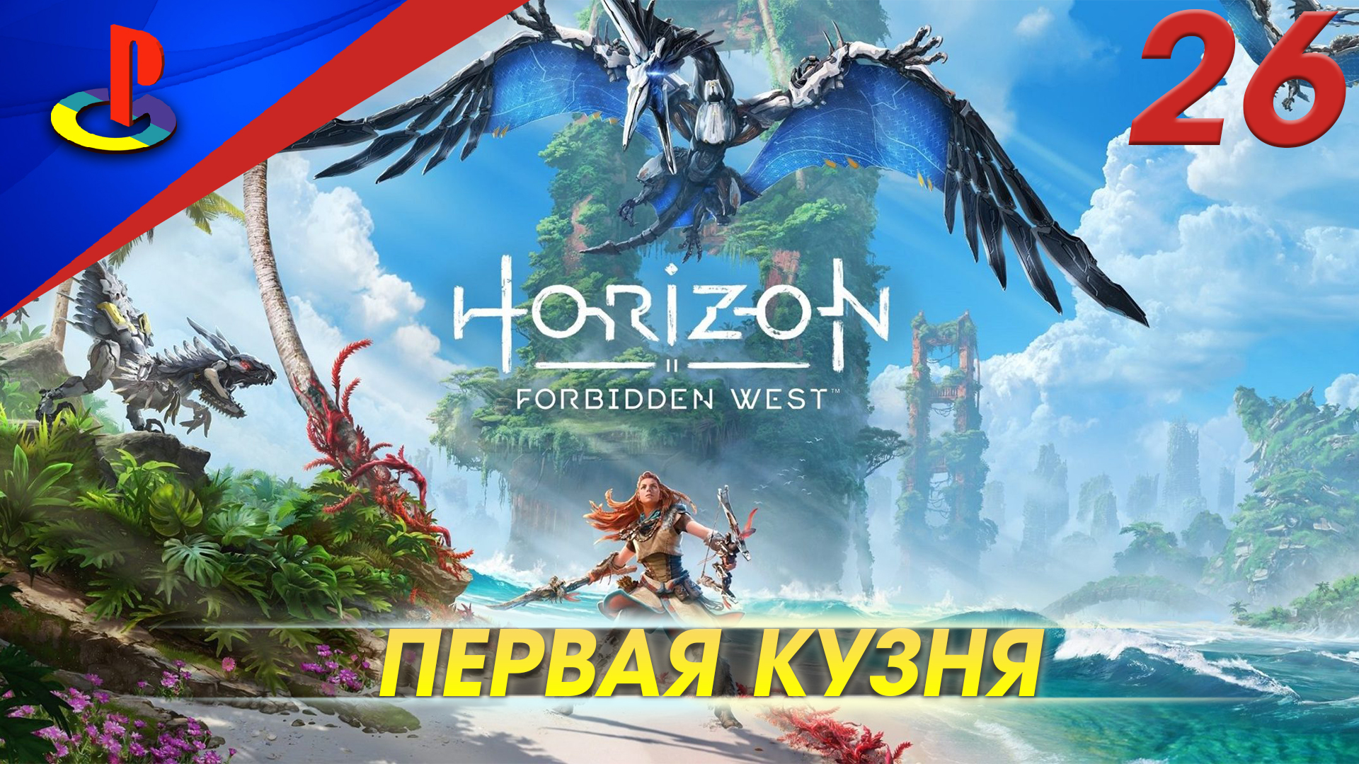 В поисках ответов horizon forbidden west. Horizon Forbidden West обложка игры. Horizon Forbidden West прохождение. Хорайзен Запретный Запад. Horizon Forbidden West море Песков.