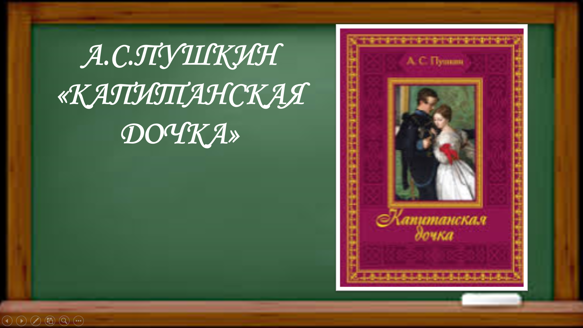 Пушкин "Капитанская дочка". Пушкин Капитанская дочка читательский. Картинки Капитанская дочка Пушкин. Пушкин Капитанская дочка читательский дневник.