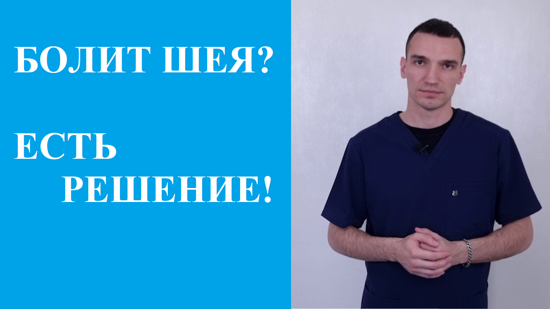 Евдокименко шейный остеохондроз гимнастика. Евдокименко гимнастика для шеи. Доктор Евдокименко гимнастика для шеи. Гимнастика для шеи Евдокименко видео.