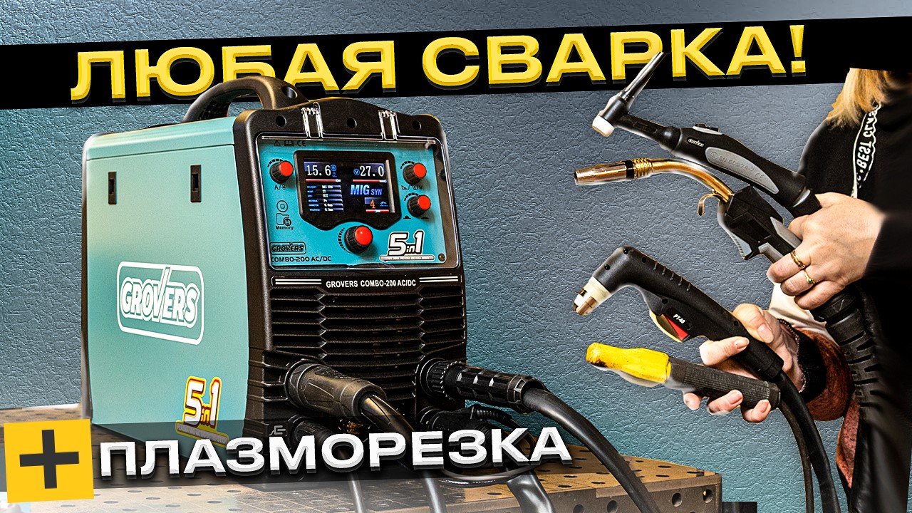 сварог миг 3500 сварочный полуавтомат. сварочный 5в1. Stahlwerk сварочный аппарат 5в1. сварочный аппарат grovers 4 в 1. Grovers mig 200c.