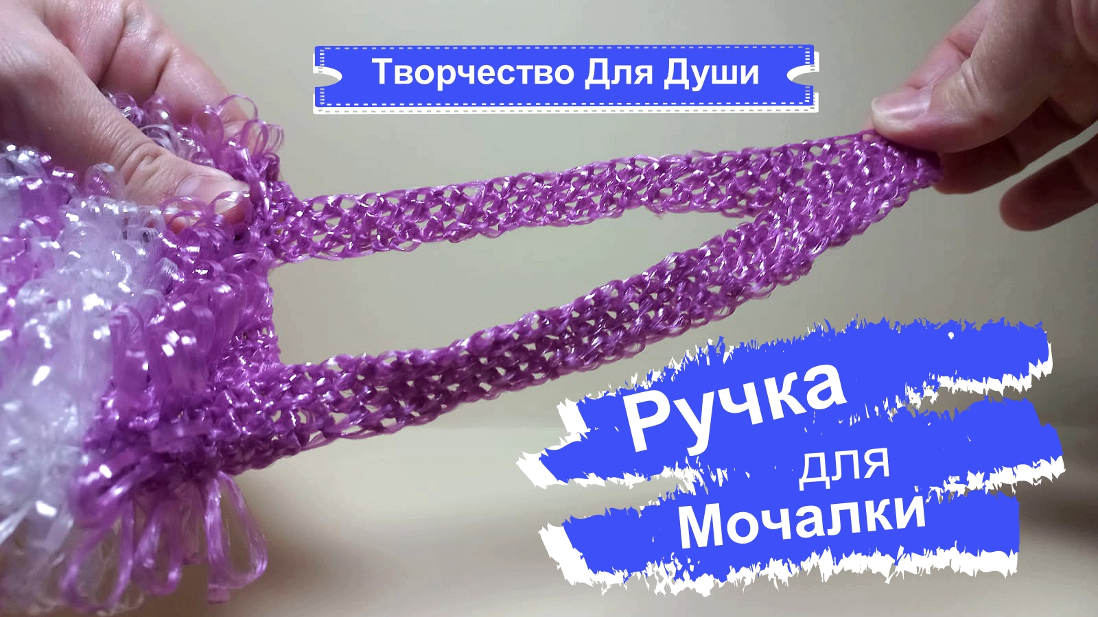Ручки гусеничка в мочалок. Ручка для мочалки крючком. Вязаные мочалки крючком. Как связать ручку для мочалки. Как связать ручку для мочалки.