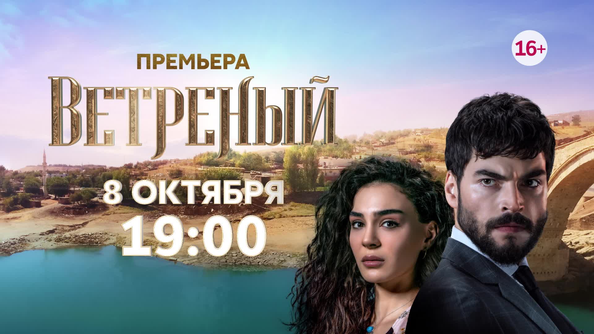 Новые турецкие ветреный турецкий. Ветреный 2022. Турецкие сериалы 2022. Турецкий сериал ветреный 9 -12 серия. Ветреный 4 серия.