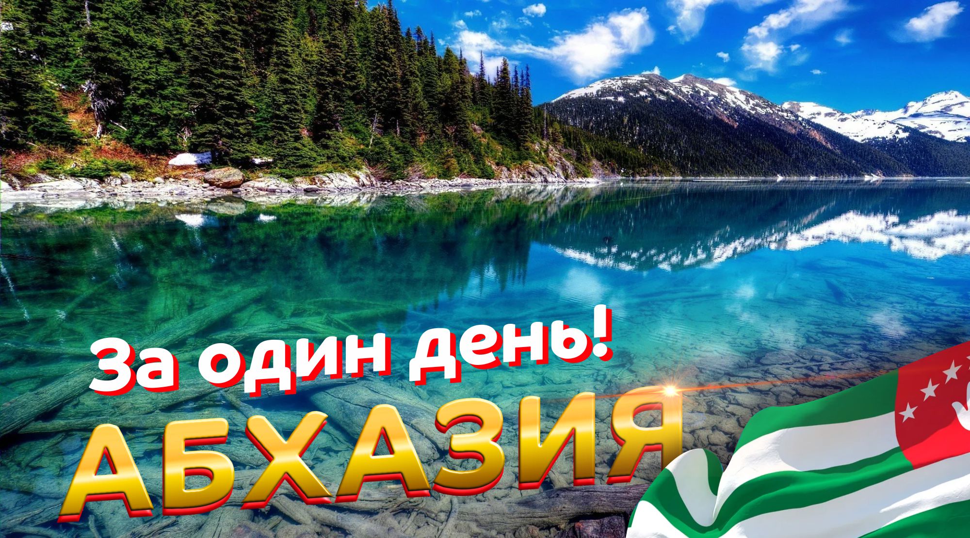 абхазия за 1 день