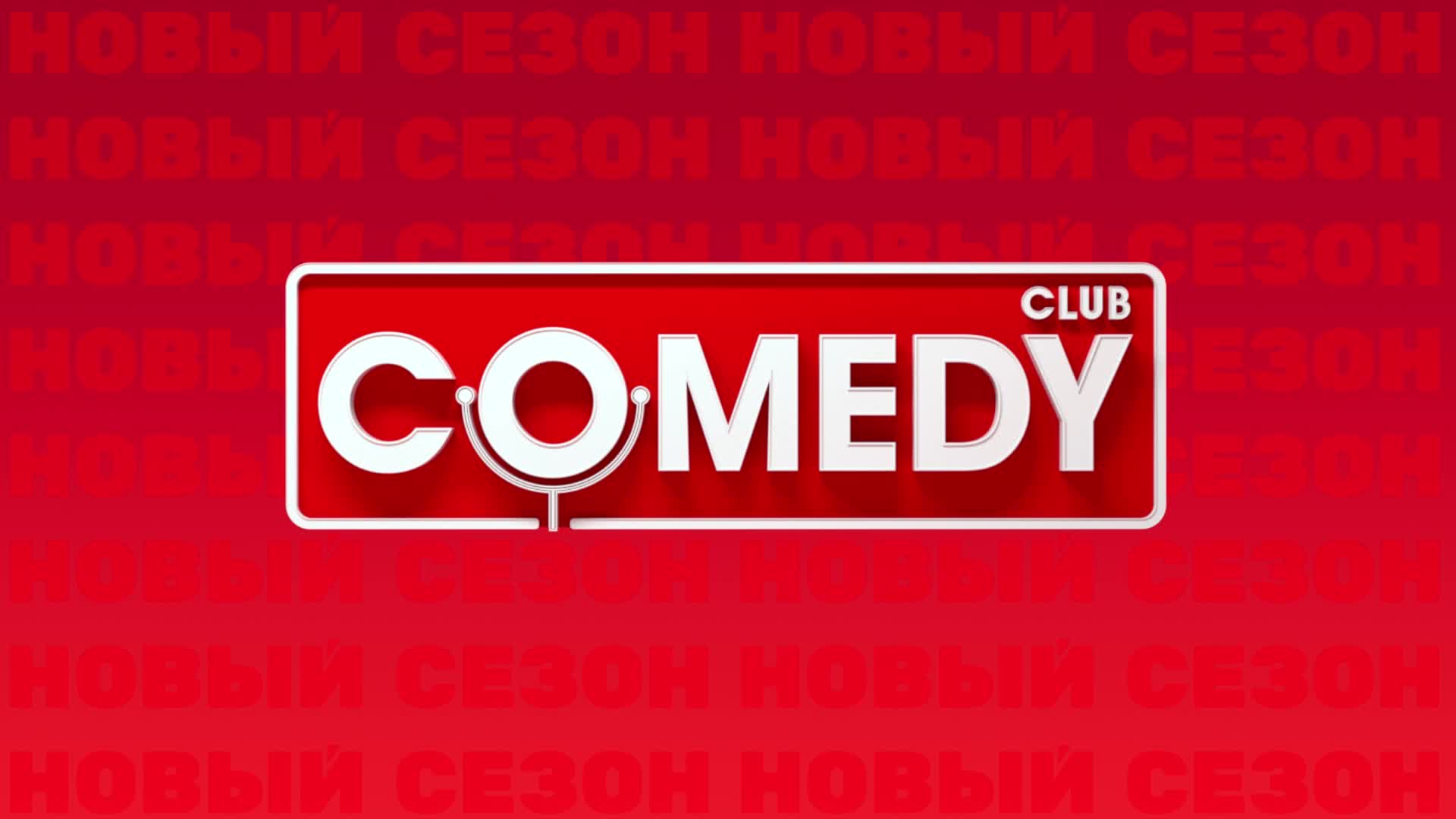 Команда рутуба. Камеди клаб продакшн. Камеди клаб продакшн логотип. Comedy Club Production представляет ТНТ. Офис comedy Club Production Москва.