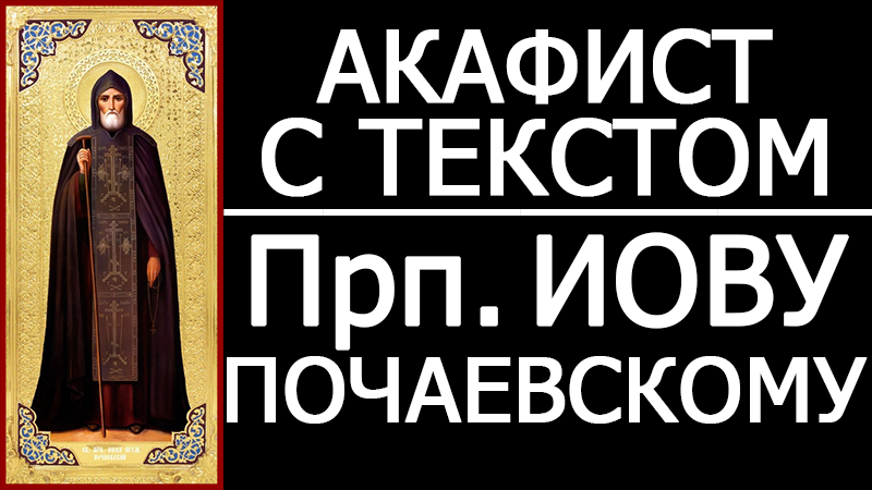 Акафист прп Амфилохию Почаевскому. Тропарь Амфилохию Почаевскому текст. Когда молятся Иову Почаевскому. Можно ли слушать акафист в записи.