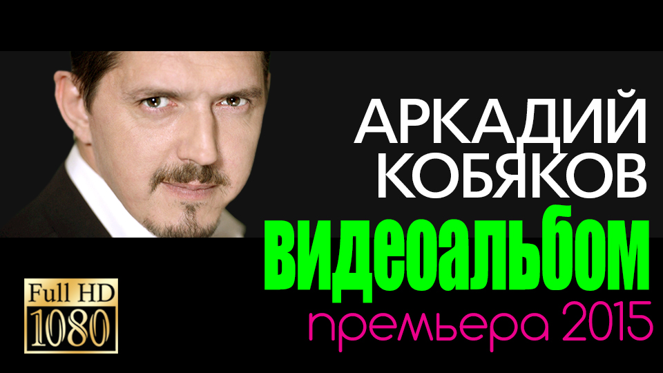 Песня кобяков хиты. Аркадий Кобяков_видеоальбом. Кобяков Аркадий видеоальбом 2005. Видеоальбом 2015 Кобяков. Видеоклипы Аркадия Кобякова.