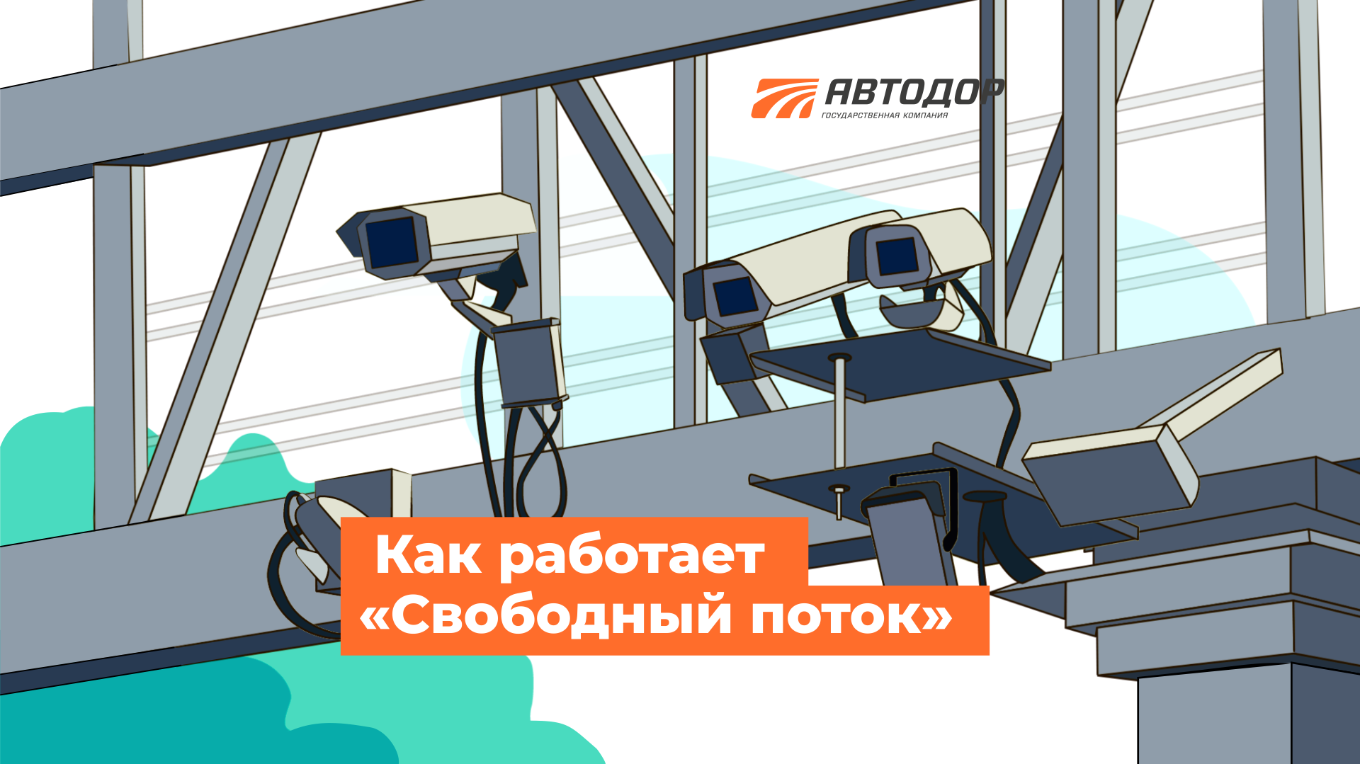 Свободный поток. Свободный поток Автодор. Система Свободный поток. ЦКАД Свободный поток. Рамка взимания платы.