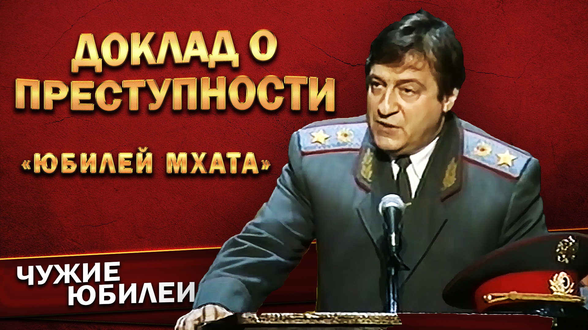 геннадий хазанов сборник монологов. хазанов геннадий про милицию. геннадий хазанов фото. доклад преступности хазанов. доклад преступности хазанов.