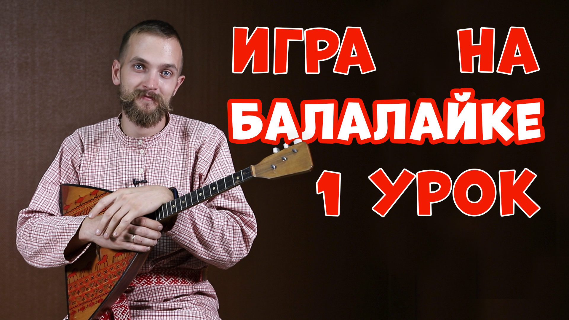 Балалайка учиться. Игра на балалайке. Уроки на балалайке. Игра на балалайке видео. Урок по балалайке.